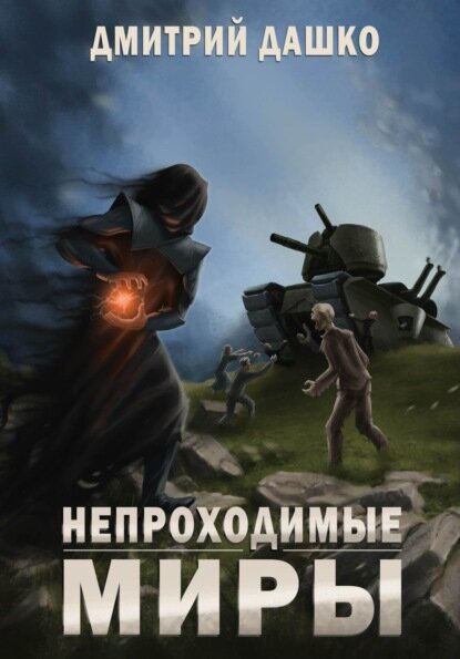 Непроходимые миры [Цифровая книга]