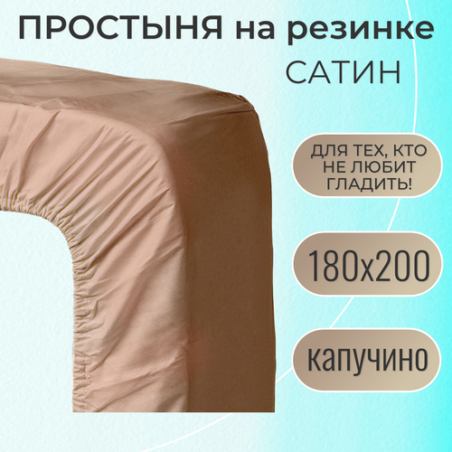 фото Простыня на резинке 180х200 / belashoff "сатин" / цвет капучино / хлопок 100%
