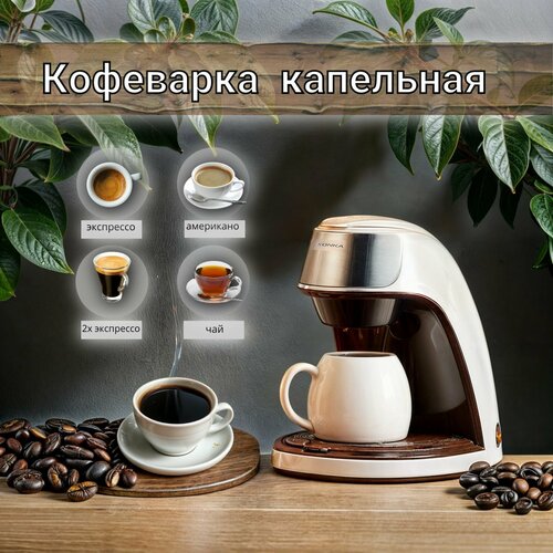 Автоматическая кофемашина капельная кофеварка 599000₽