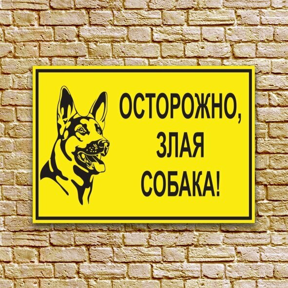 Табличка из ПВХ 3мм "Осторожно злая собака", 21х30 см, Дешево