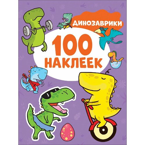 100 наклеек Котятова Н. И. Динозаврики (100 наклеек) Росмэн 9785353106708 росмэн альбом наклеек 100 зимних наклеек голубая котятова н и 8 стр