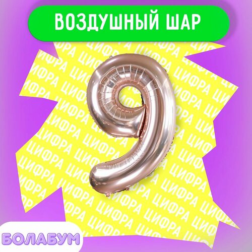 фото Воздушный шар фольгированная цифра "9" розовое золото, высотой 100см. flexmetal