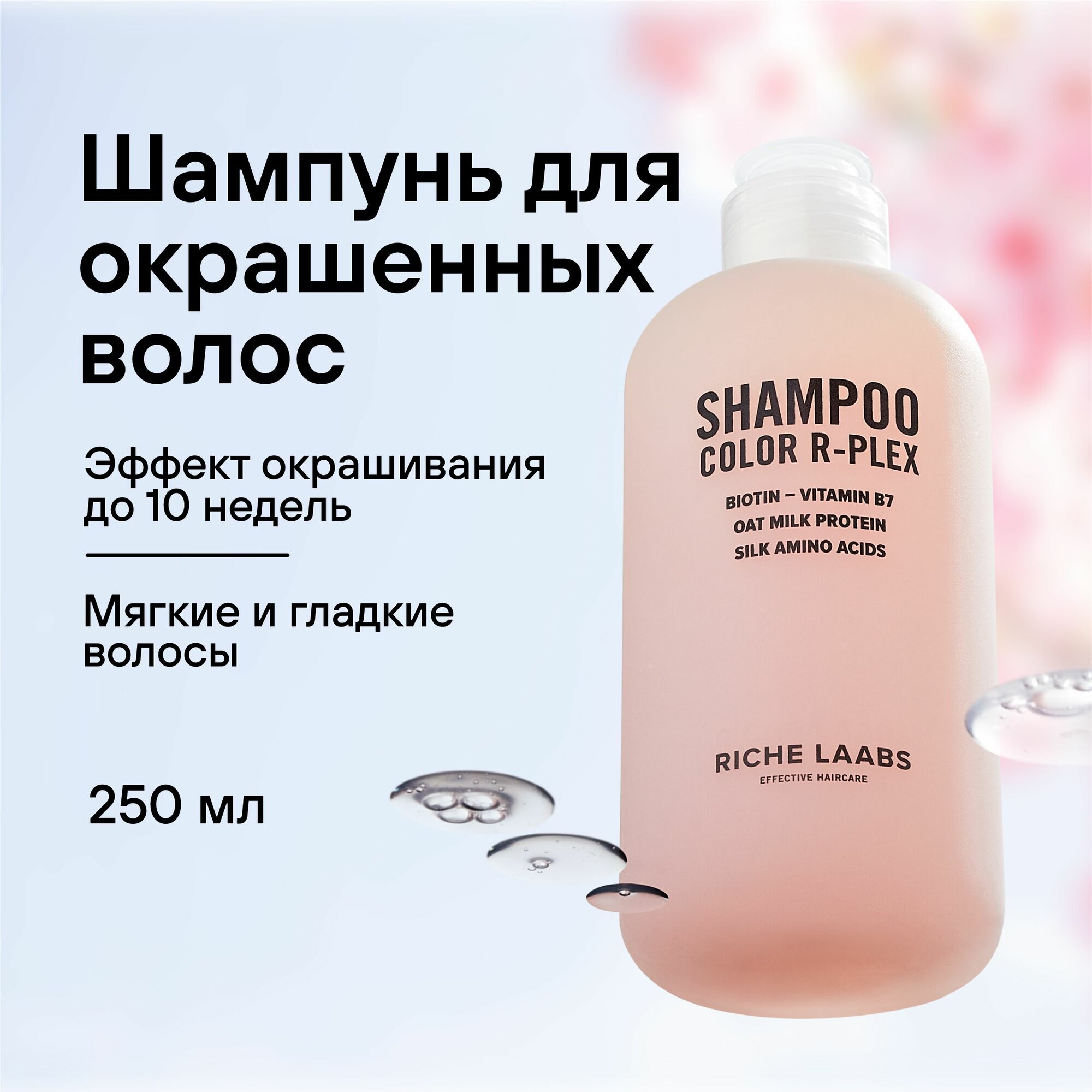 фото Профессиональный шампунь для окрашенных волос с кератином Color R-Plex RICHE Бессульфатная косметика для ухода за волосами