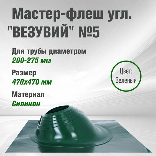 Кровельный проходник для дымохода везувий № 5 (д.200-275мм, 470х470мм) угл, силикон (Зеленый)