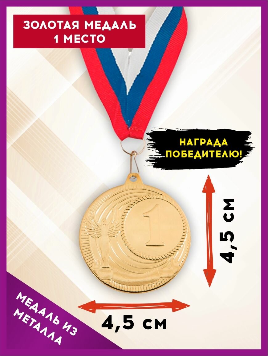 Медаль подарочная спортивная за 1 место (золото) металлическая, с лентой цвета флага РФ, SPORT PODAROK