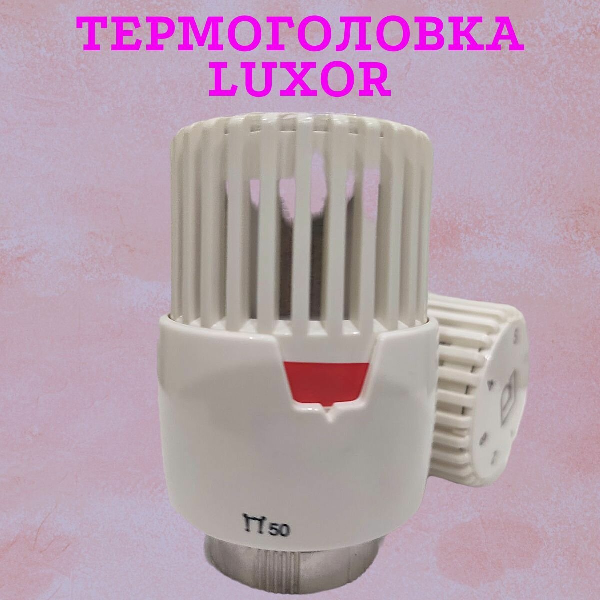 Термостатический элемент (термоголовка) Luxor Thermolux Testa Termostatica 69010800 TT 2101 (TT 2001) М 30 х 1,5