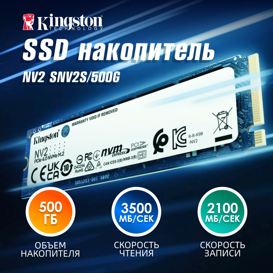 SSD M.2 накопитель Kingston NV2 SNV2S/500G 500 ГБ