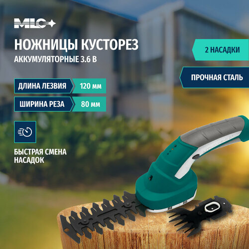 Ножницы-кусторез садовые MLC аккумуляторные 36V 2999₽