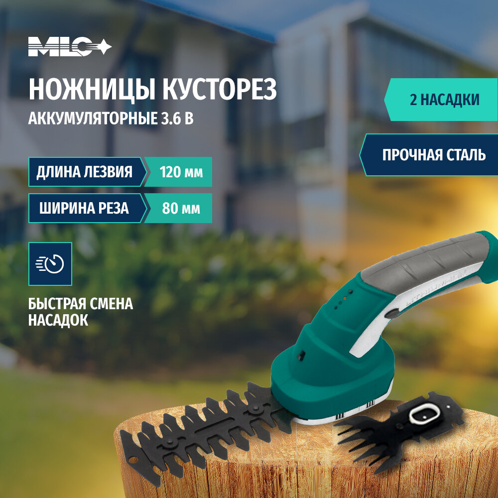 Ножницы-кусторез садовые MLC аккумуляторные 3.6V