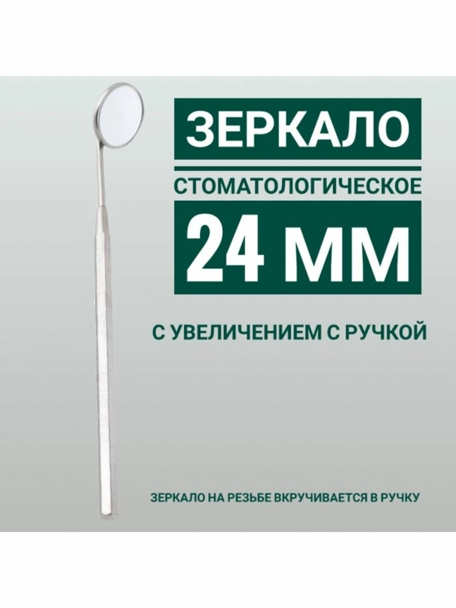 Стоматологическое зеркало с увеличением Agile Industries, с ручкой, нержавеющая сталь, 24 мм