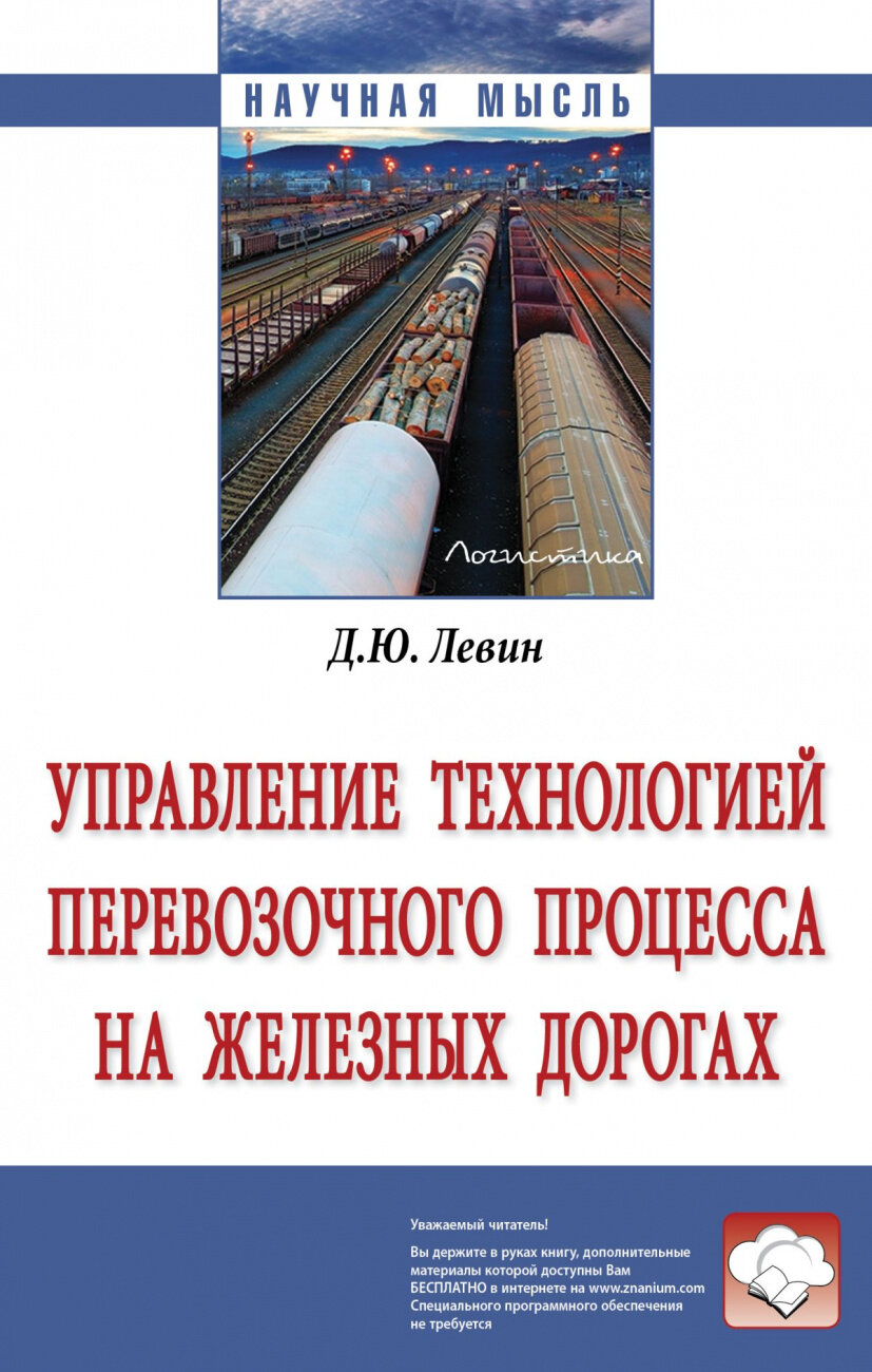 Управление технологией перевозочного процесса на железных дорогах. Монография - фото №1