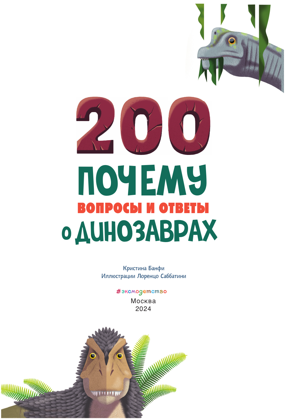 200 почему. Вопросы и ответы о динозаврах - фото №11