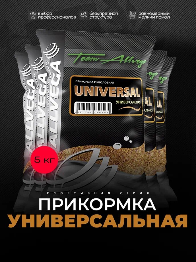 Прикормка ALLVEGA "Team Allvega Universal" 1кг (универсальная) 5 пакетов по 1 кг.