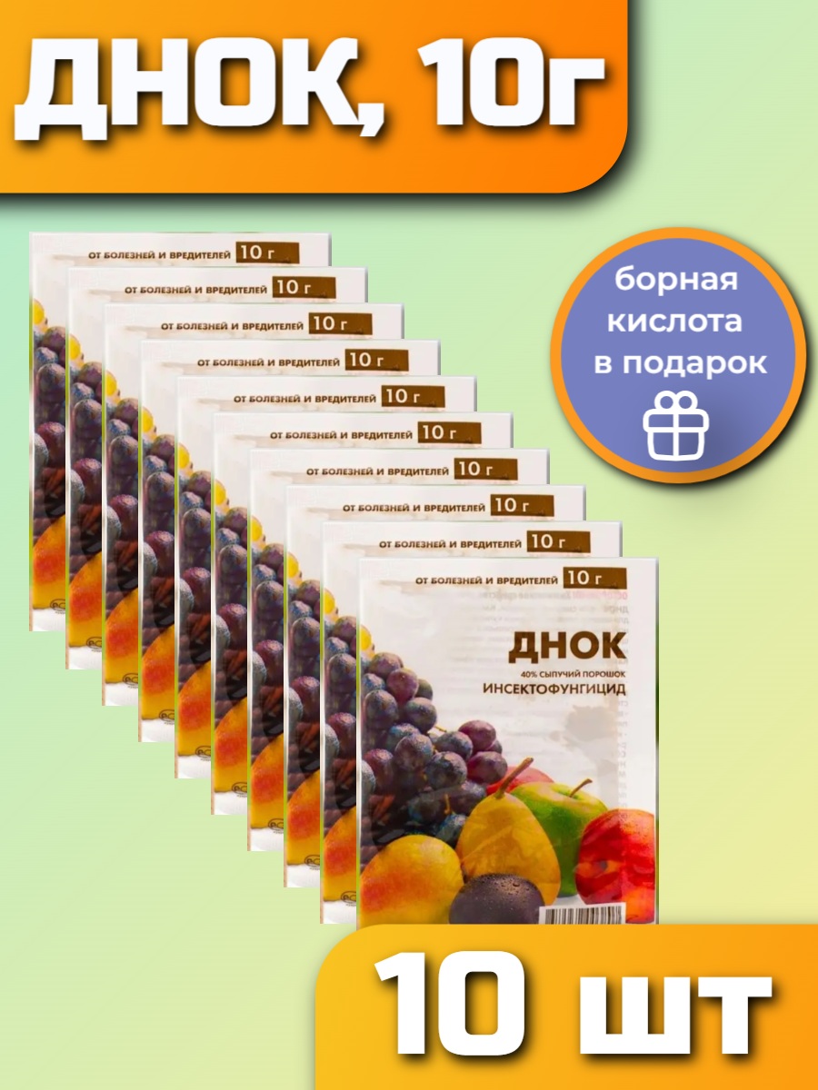 Днок 10 г препарат для сада двойного действия. Инсектофунгицид. 10 пачек