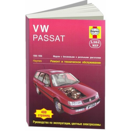 VW Passat 1988-1996. Ремонт и техническое обслуживание | Джекс Р. М Кумбер И. М.