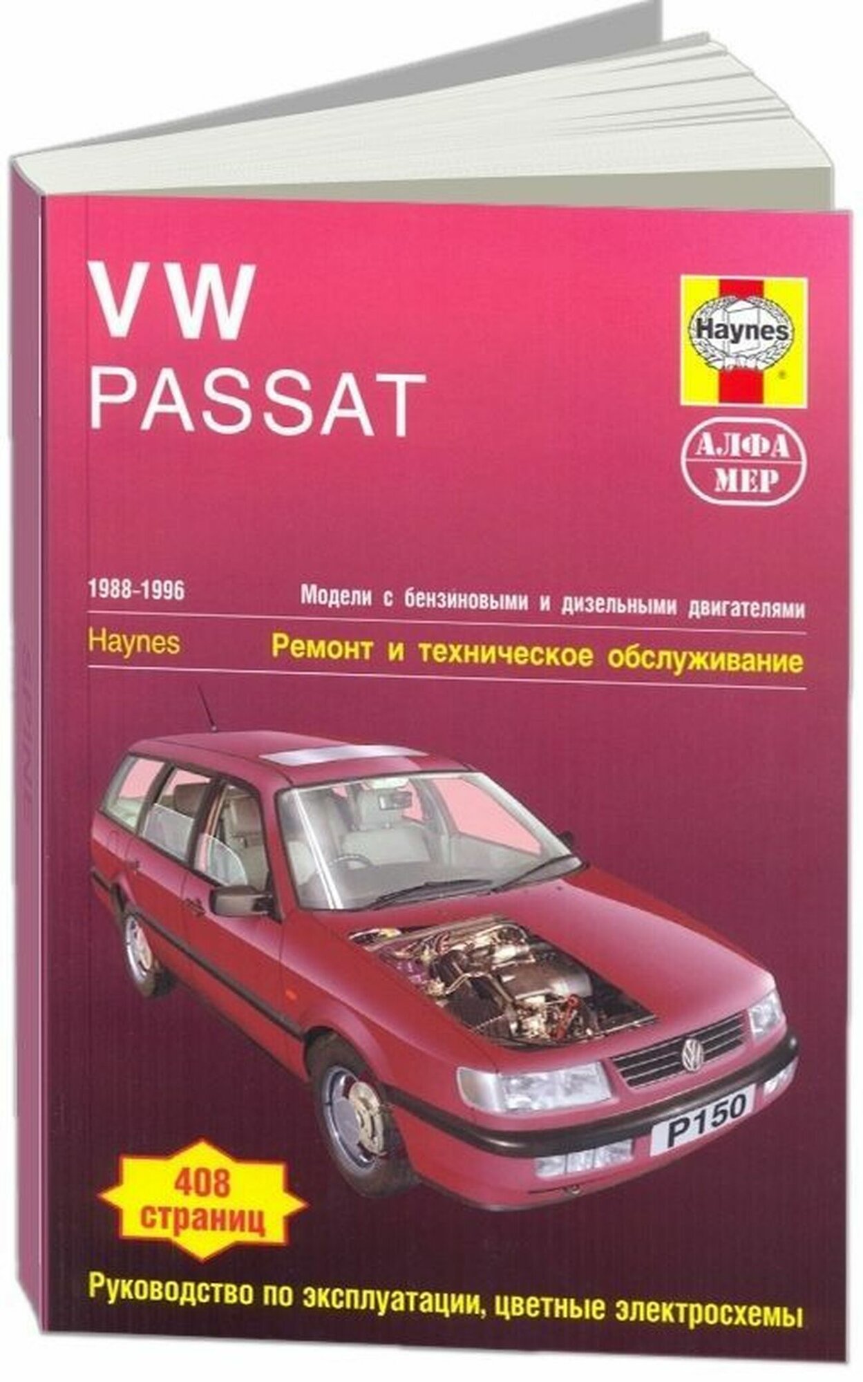 Автокнига: руководство / инструкция по ремонту и эксплуатации VOLKSWAGEN PASSAT (фольксваген пассат) бензин / дизель 1988-1996 годы выпуска, 978-5-93392-117-2, издательство Алфамер Паблишинг