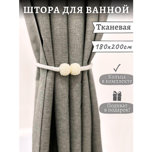 Серая штора для ванной с подхватом и кольцами