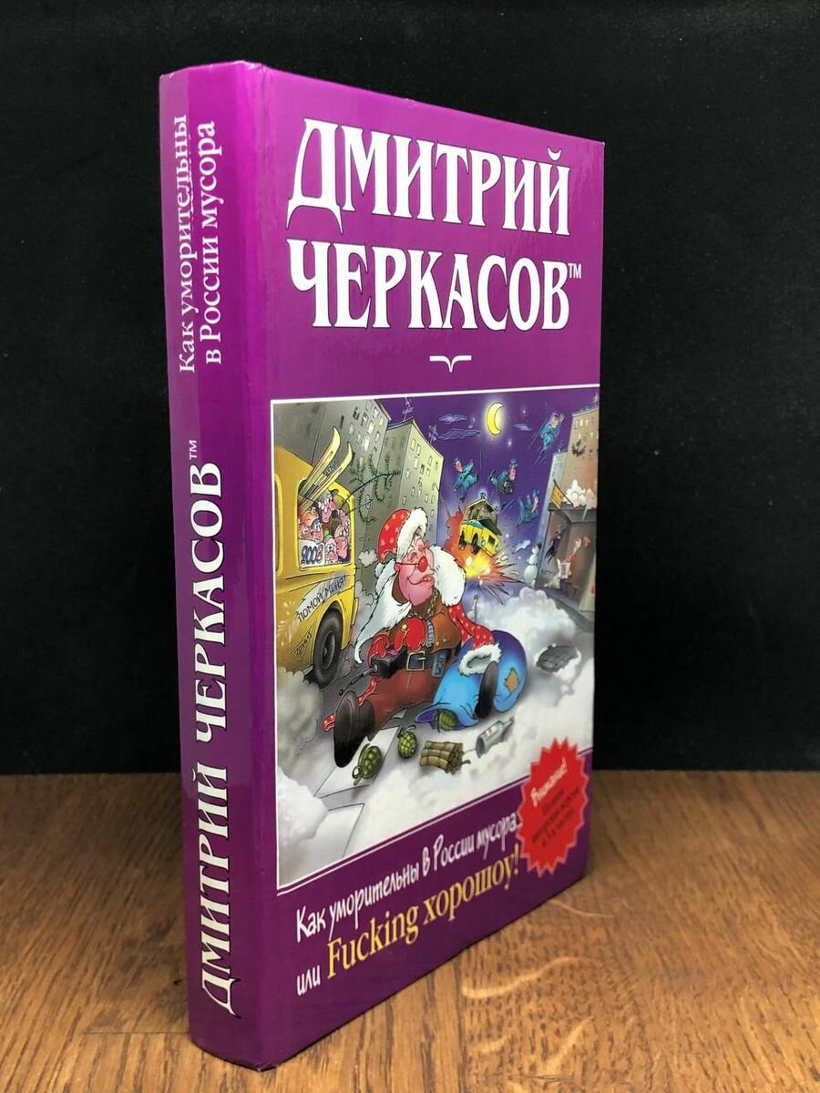 Как уморительны в России мусора 2005