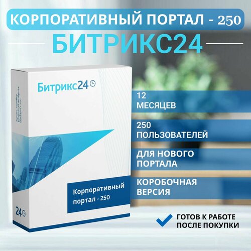 CRM Битрикс24 Корпоративный портал - 250 пользователей