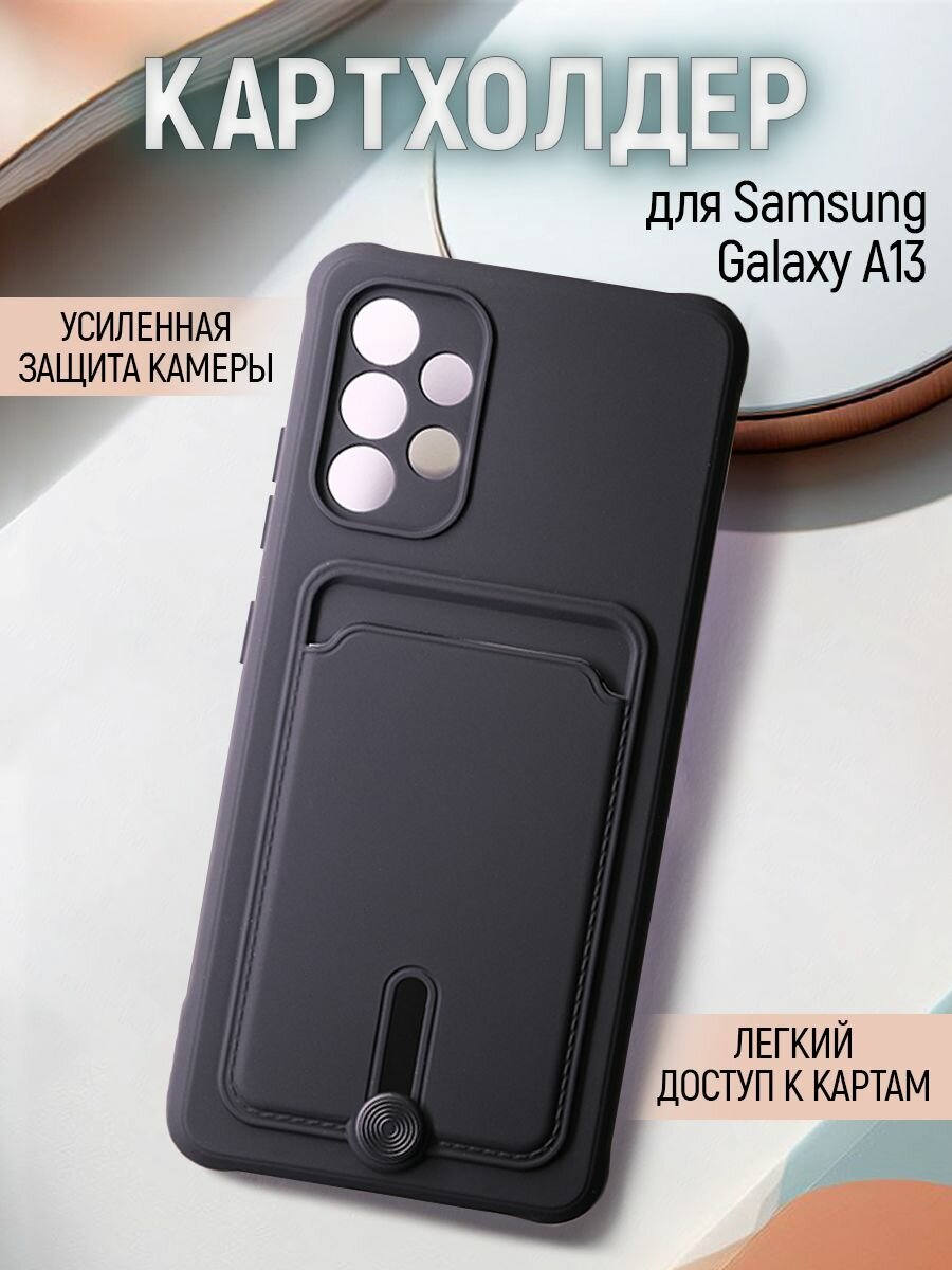 Чехол на Samsung Galaxy A13 4G силиконовый противоударный бампер для Самсунг Галакси А13 4Г картхолдер с защитой камеры Черный