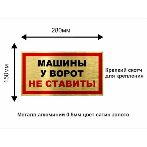 Машины у ворот не ставить табличка информационная 15х28см