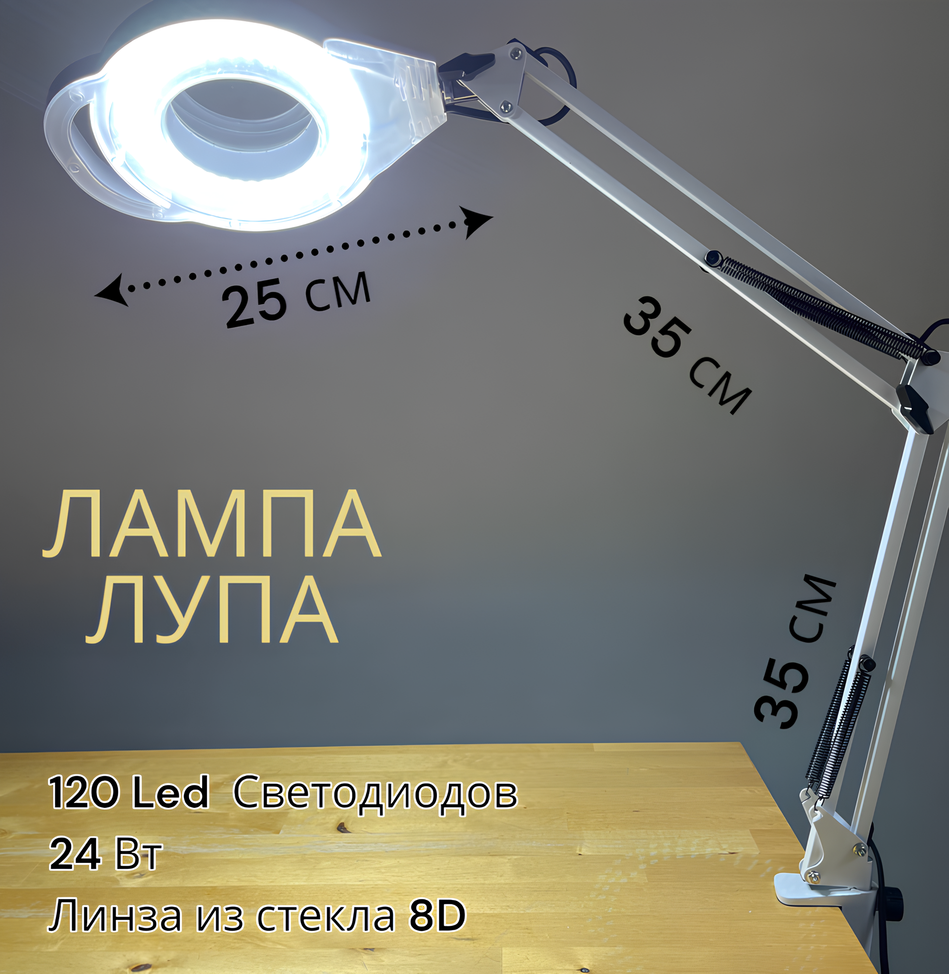Лампа лупа бестеневая настольная с Ручкой и с креплением струбцина 120 Led светодиодов 8 диоптрий 24 ват для маникюра педикюра для косметолога