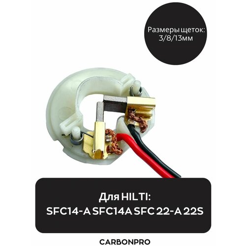 Щетки для HILTI SFC 22A и SFC 14A аккумулятор для hilti sf 120 a sf121 sf121 a sf126 3000mah