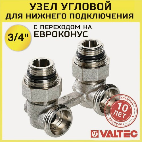 Изображение товара Узел угловой Valtec 1/2" х 3/4" (евроконус) для нижнего подключения радиатора VT.345. KNA. E04