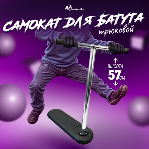 Самокат трюковый для батута Nonstopika Scooter Flip, самокат для трюков (высота 57см, черный)