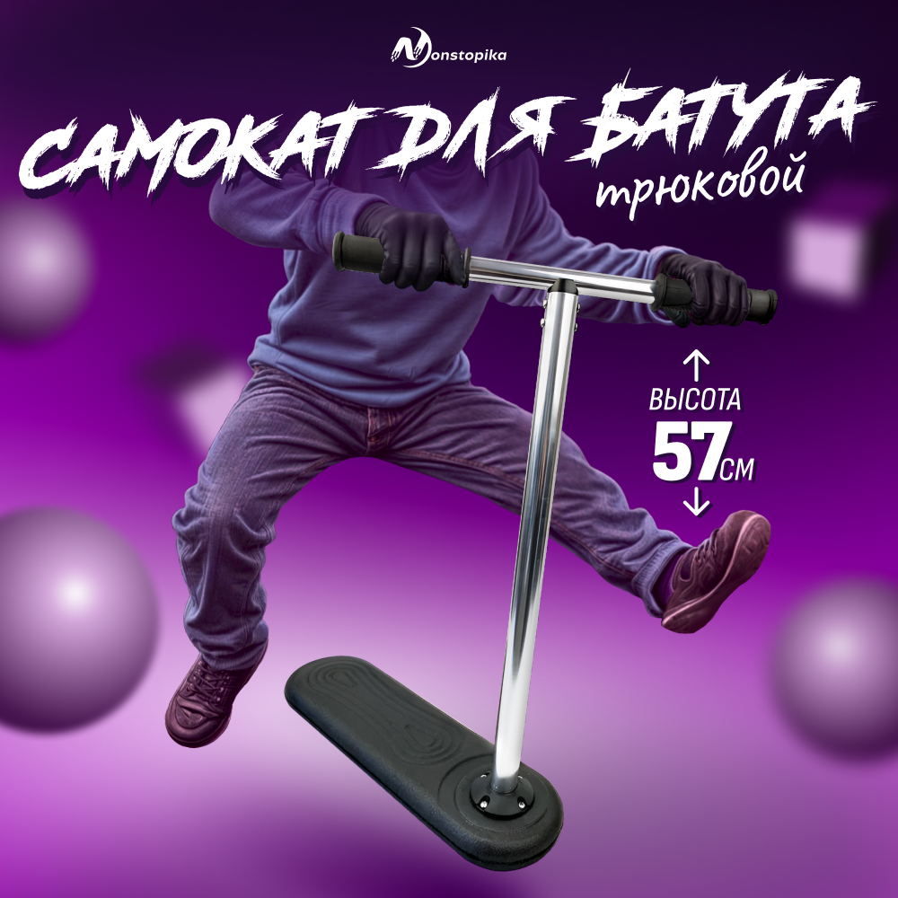 Самокат трюковый для батута Nonstopika Scooter Flip, самокат для трюковой, 57см, черный