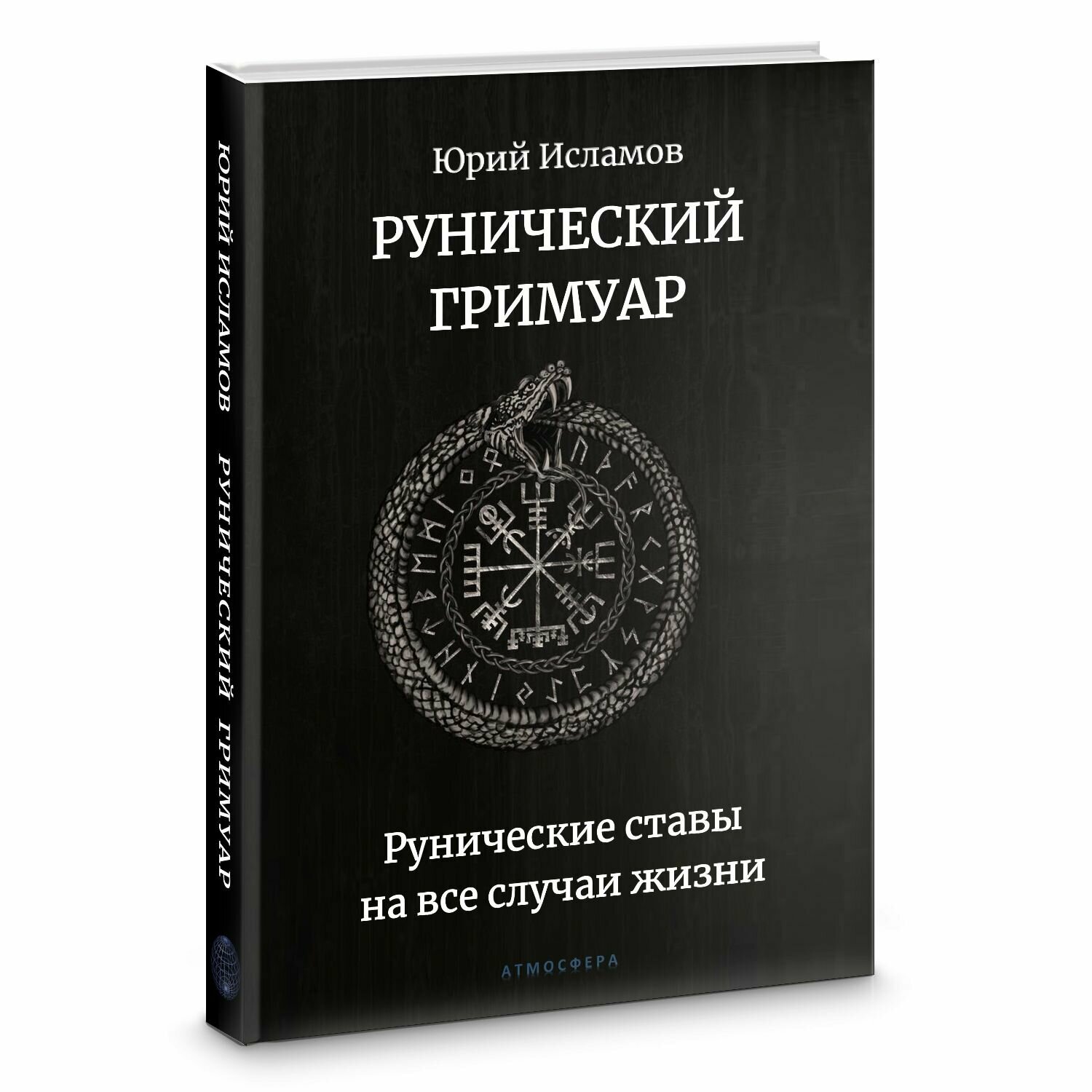 Рунический гримуар Рунические ставы на все случаи жизни - фото №11