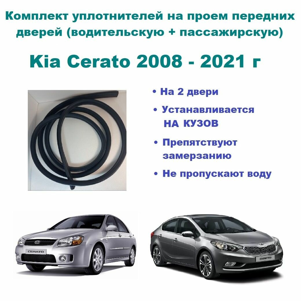 Комплект уплотнителей проема передних дверей, подходит на Kia Cerato 2008-2021 г./ Киа Серато / Церато, 2 шт