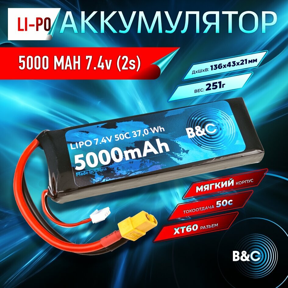 Аккумулятор Li-po B&C 5000 MAH 7.4v (2s) 50C XT60 Soft case
