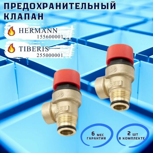 термостат рабочий mora s se арт pr6008 pr6009 Предохранительный клапан 3 бар для HERMANN (Комплект 2 шт)