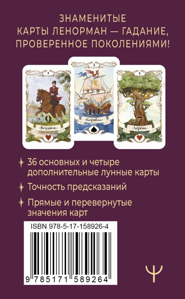 Легендарное таро Ленорман. Мини. 36 карт + 4 дополнительные - фото №3