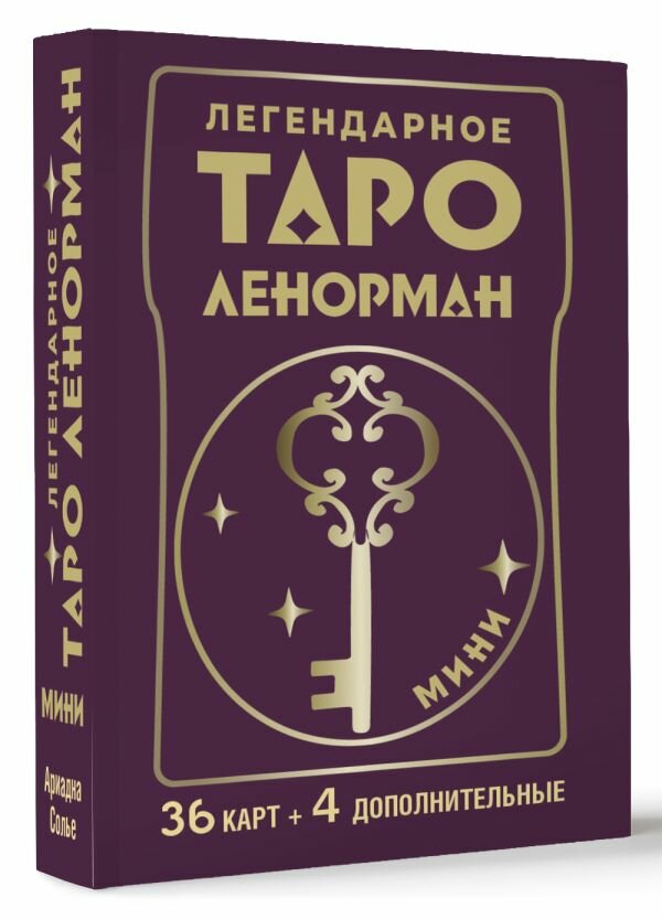 Легендарное таро Ленорман. Мини. 36 карт + 4 дополнительные Солье Ариадна