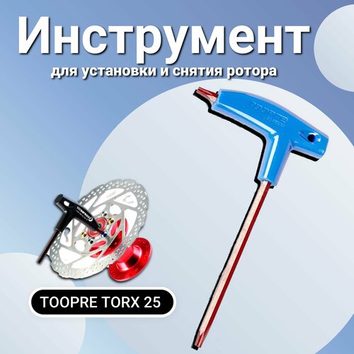 Инструмент TOOPRE TORX 25 для установки и снятия ротора дискового тормоза