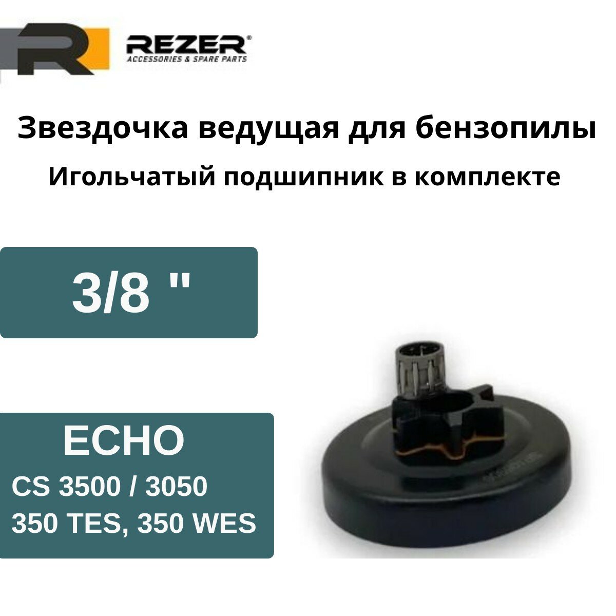 Звездочка ведущая для бензопилы ECHO 3500, 3050, 350TES, 350WES 3/8", Rezer SP 106906, с подшипником