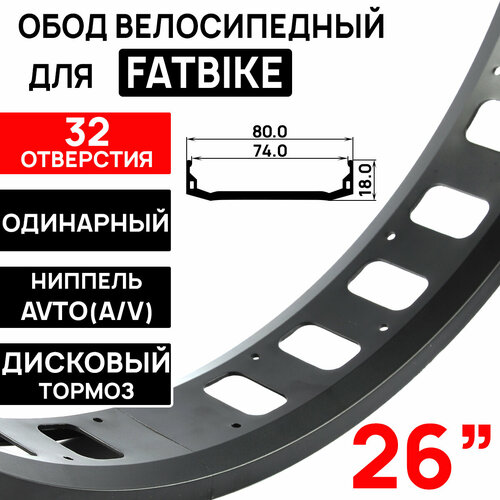 колпачок на a v ниппель пластик черный комплект 10 штук Обод для FAT BIKE MX80S 26 (559х80х74мм), одинарный, под дисковый тормоз, 32 отверстия, черный