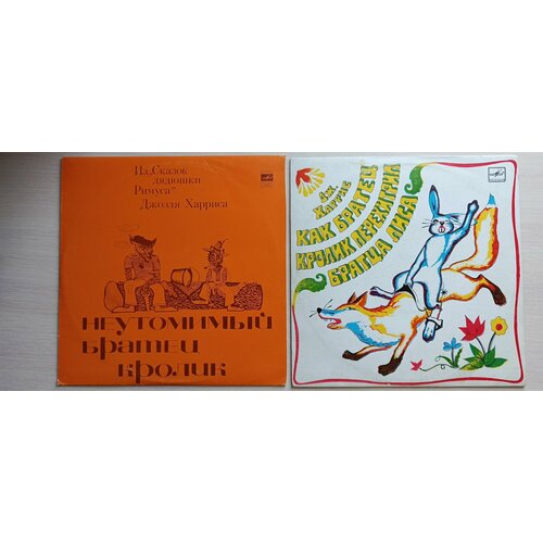 уорд п дорогой сводный братец Комплект Виниловых пластинок NM. 2 LP 10. Из сказок дядюшки Римуса Джоэля Харриса: Как Братец Кролик Перехитрил Братца Лиса/Неутомимый Кролик.
