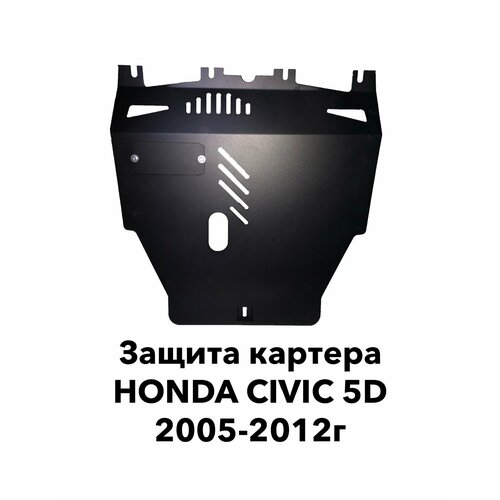 Защита картера Honda Civic 5D 2005-2012г в 6600₽