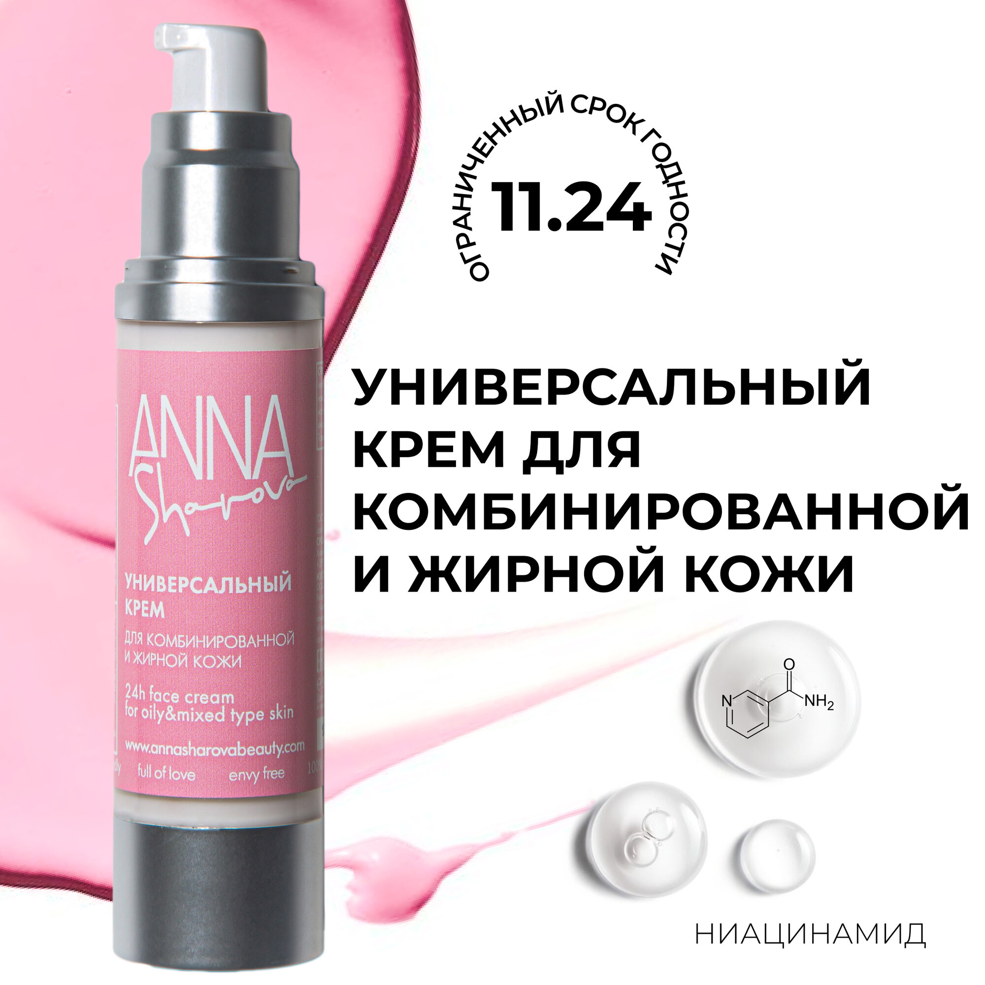 Универсальный крем для жирной и комбинированной кожи ANNA SHAROVA