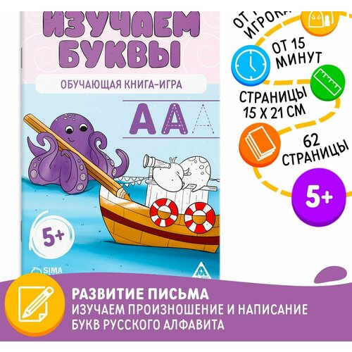 Обучающая книга-игра "Изучаем буквы", 5+