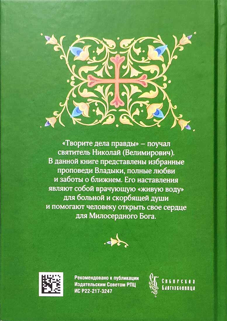 Творите дела правды. Проповеди - фото №6