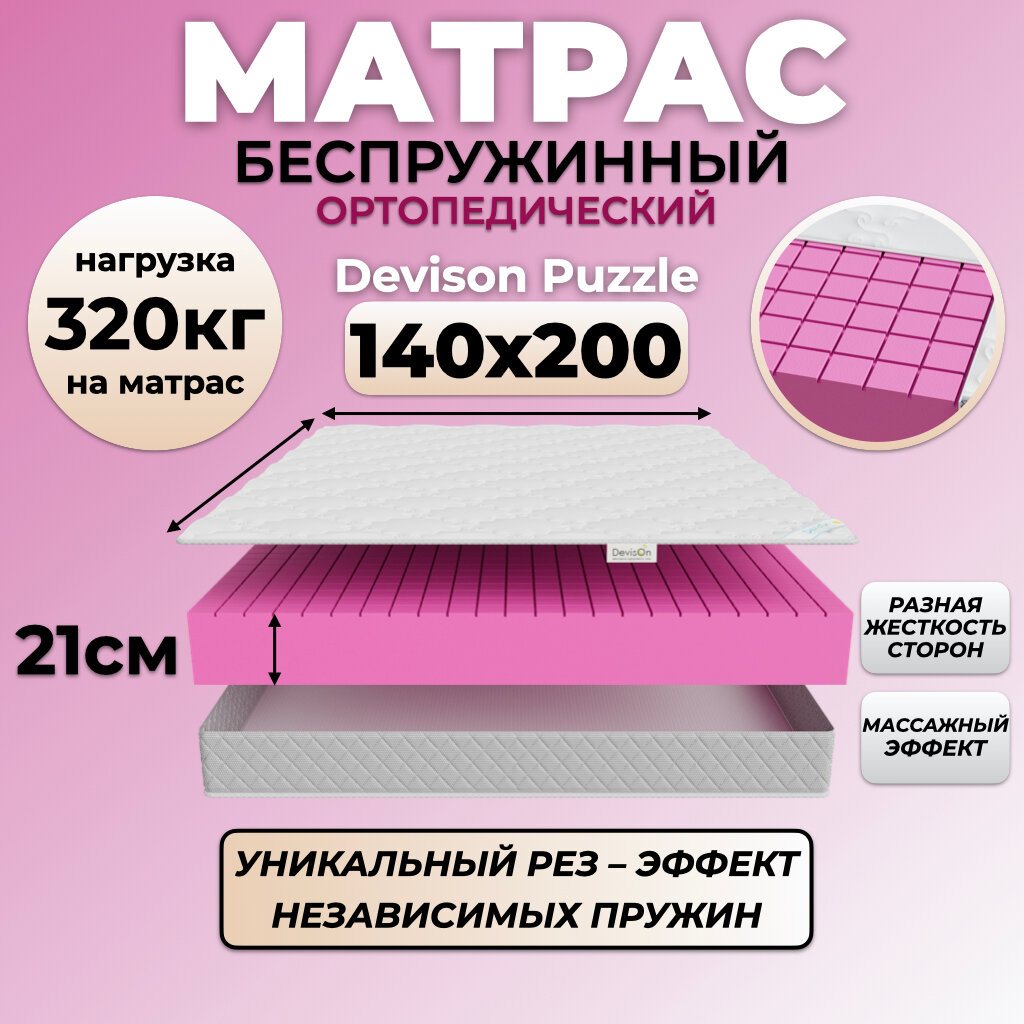 Матрас 140х200 беспружинный ортопедический Devison Puzzle