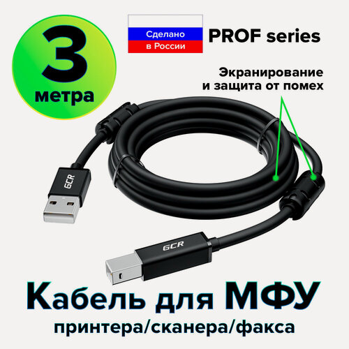 Изображение товара GCR Кабель PROF USB 2.0 AM / BM с ферритовыми кольцами для подключения принтера (GCR-UPC10) черный 3.0м