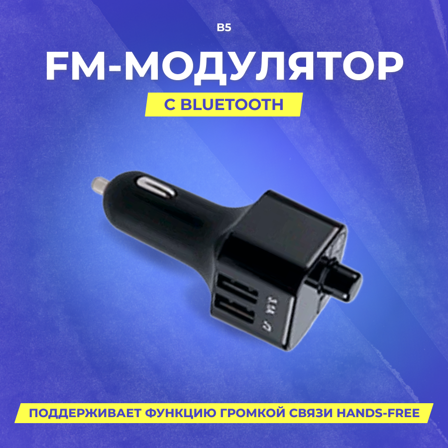 FM Модулятор B5