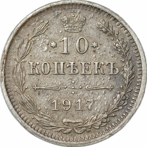 Монета 10 копеек 1917 ВС клуб нумизмат монета 10 копеек николая 2 1917 года серебро вс