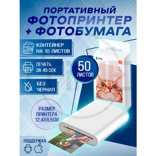 Фотопринтер Xiaomi Mijia AR ZINK XMKDDYJHT01 + 50 листов фотобумаги