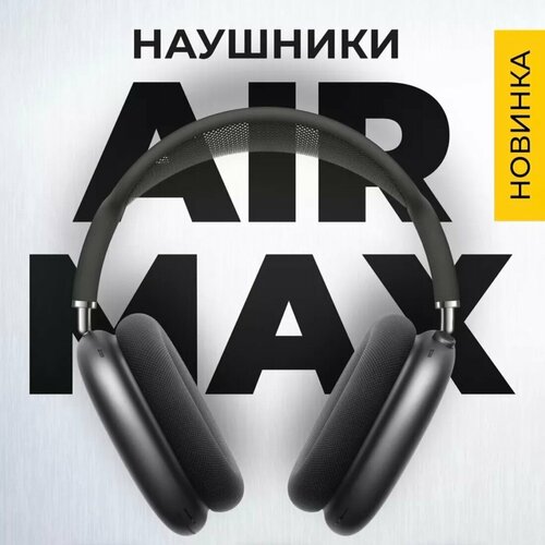 Air Max беспроводные наушники / Space gray / Premium версия
